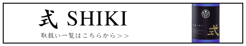 SHIKI 式 鉾杉 河武醸造 三重県 地酒 販売