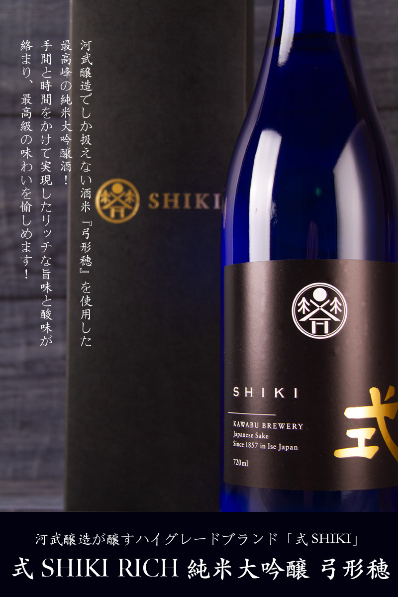 式 SHIKI 三重県 地酒 限定酒
