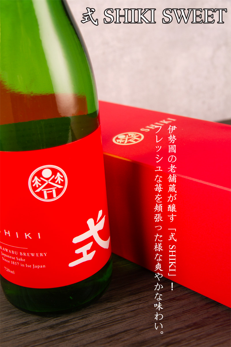 式 SHIKI 三重県 地酒 限定酒
