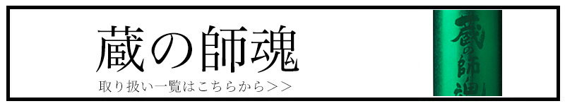 蔵の師魂 三重県 特約店 焼酎 伊勢鳥羽志摩
