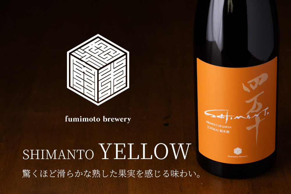 最終値下げ！！ワイン4本+梅酒２本　定価合計２万８７１０円　送料無料＆即日発送 四万十 shimanto YELLOW 日本酒 | 文本酒造 高知 地酒 | 特約店 三重県