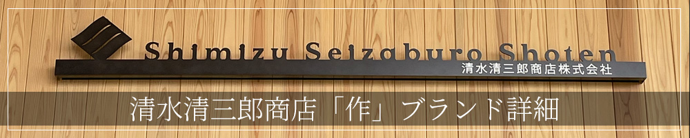作　日本酒　清水清三郎商店　詳細説明