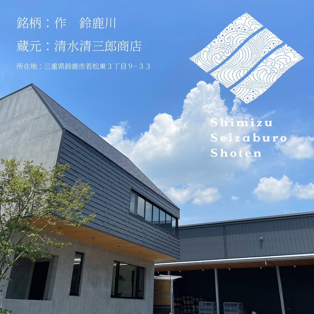 作　日本酒　清水清三郎商店