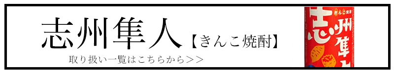 志州隼人 きんこ焼酎 三重県 特約店 焼酎 伊勢鳥羽志摩