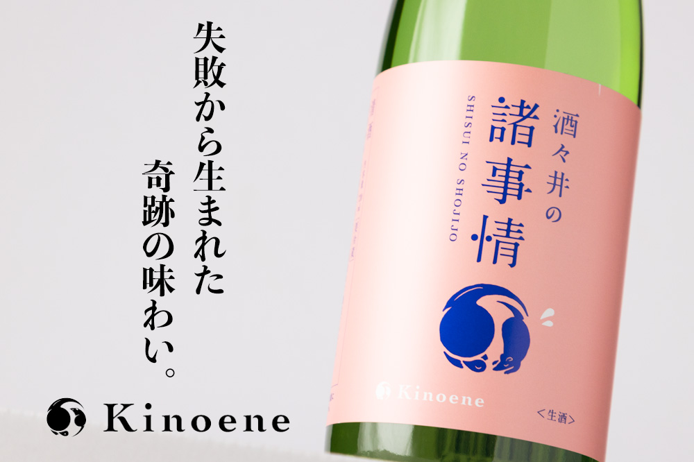 甲子 きのえね 諸事情 日本酒 飯沼本家 千葉県 特約店