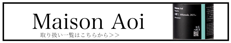メゾンアオイ 葵酒造 三重県 日本酒 販売