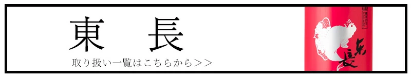 東長 瀬頭酒造 佐賀県 日本酒 特約店 通販