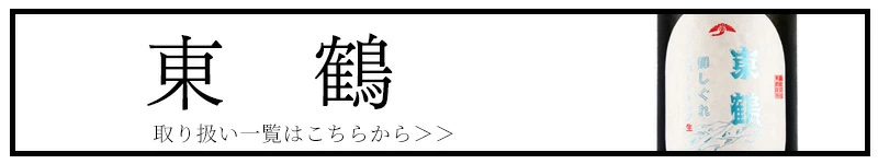 東鶴 東鶴酒造 佐賀県多久市 日本酒 通販
