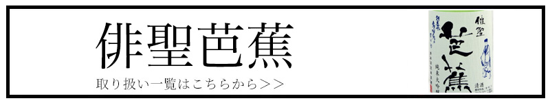 俳聖芭蕉 橋本酒造 三重県 地酒 販売 伊勢鳥羽志摩
