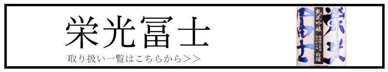 栄光冨士 えいこうふじ 冨士酒造 三重県 特約店 通販