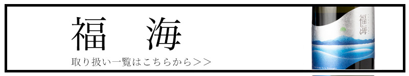 福海 福田酒造 日本酒 長崎平戸市 三重県 特約店 通販