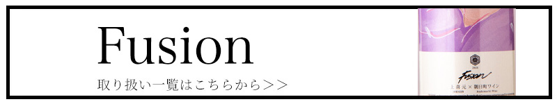 フュージョン fusion 日本酒 地酒 通販
