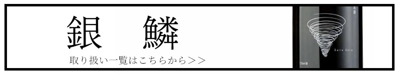 kurukuru 銀鱗 那波酒造 特約店 三重県 日本酒