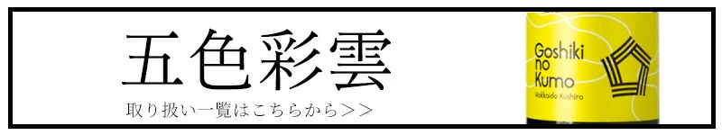GOSHIKInoKUMO 福司酒造 三重県 日本酒 販売