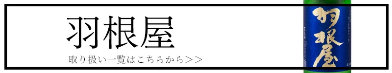 羽根屋 富美菊酒造 日本酒 販売