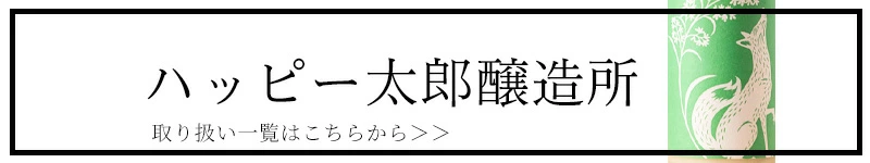 ハッピー太郎醸造所 滋賀 日本酒 通販