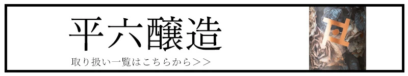 平六醸造 日詰平井邸 岩手 日本酒 通販