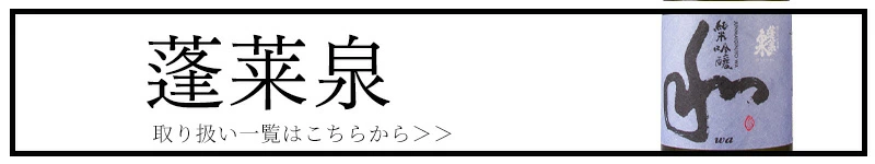 蓬莱泉 関谷醸造 愛知県 日本酒 特約店 通販