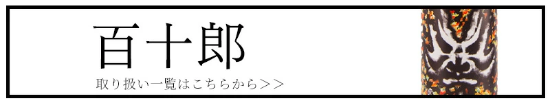 百十郎 林本店 三重県 日本酒 販売