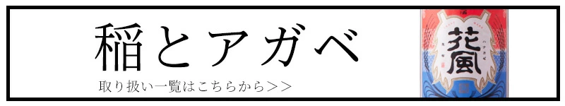 稲とアガベ 稲とアガベ醸造所 秋田県 日本酒 通販