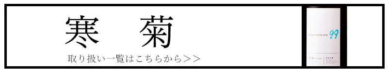 寒菊 電照菊 寒菊銘醸 総乃寒菊 千葉県