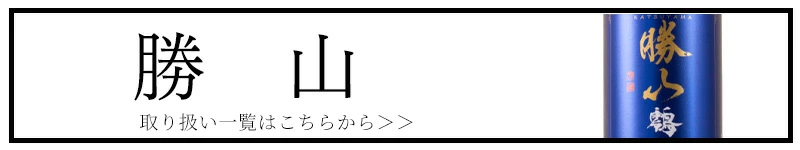勝山 勝山酒造 三重県 日本酒 販売