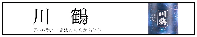 川鶴 川鶴酒造 香川県 地酒 日本酒 三重県 特約店 販売