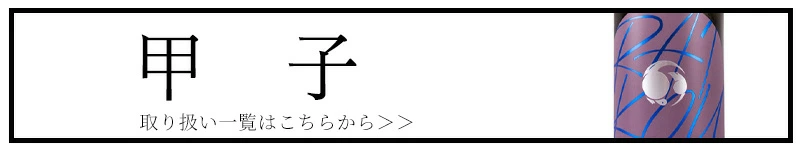 甲子 きのえね 日本酒 飯沼本家 千葉県 特約店 通販