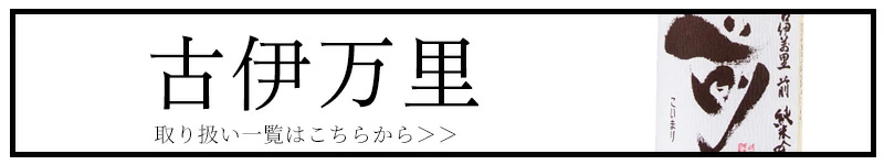 古伊万里 前 さき 古伊万里酒造 特約店 通販