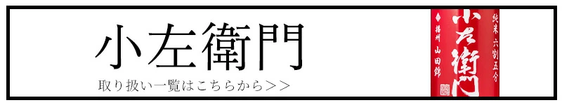 小左衛門 こざえもん 中島醸造 岐阜県 特約店 通販