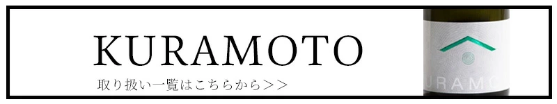 KURAMOTO 倉本酒造 三重県 日本酒 販売