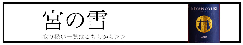 宮の雪 宮崎本店 三重県 地酒