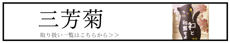 三芳菊 三芳菊酒造 徳島県 地酒 日本酒 三重県 特約店 販売