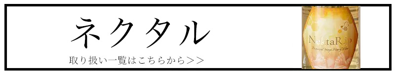 NectaR.jp ネクタル ディアレットフィールド醸造所 特約店 通販