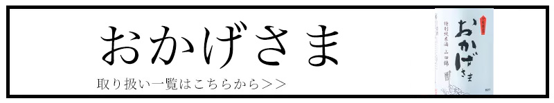 おかげさま 伊勢萬 にごり梅酒 伊勢神宮 販売
