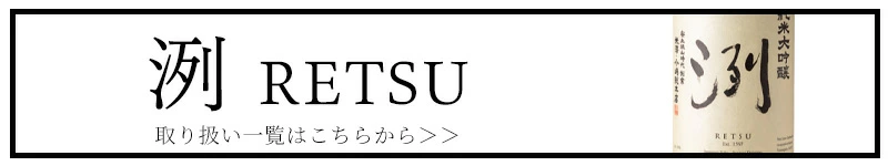 洌 小嶋総本家 三重県 日本酒 販売