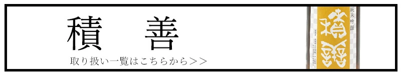 積善 西飯田酒造 せきぜん 三重県 特約店 販売店