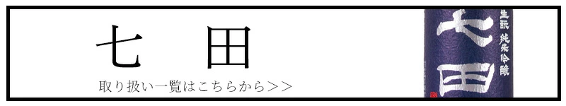 七田 天山酒造 日本酒 佐賀 三重県 特約店 通販