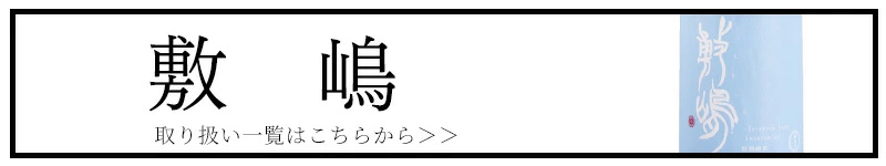 敷嶋 三重県 日本酒 販売