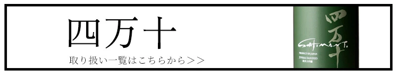 四万十 文本酒造 香川県 地酒 日本酒 三重県 特約店 販売