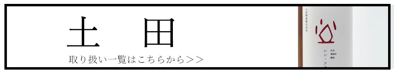 シンツチダ 土田 土田酒造 三重県 日本酒 販売