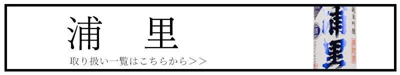浦里 うらざと 浦里酒造店 茨城県 日本酒 地酒 通販