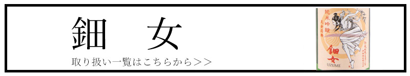鈿女 伊藤酒造 四日市 三重県 日本酒 販売