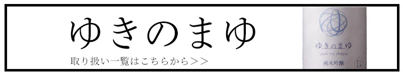 ゆきのまゆ 苗場酒造 三重県 日本酒 販売