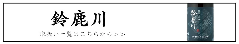 鈴鹿川　清水清三郎商店　三重県　地酒　販売