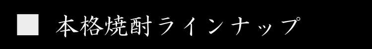 三重県　特約店　焼酎　伊勢鳥羽志摩