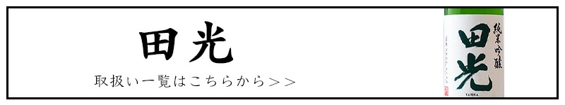 田光 早春 早川酒造 三重県 地酒 日本酒 特約店