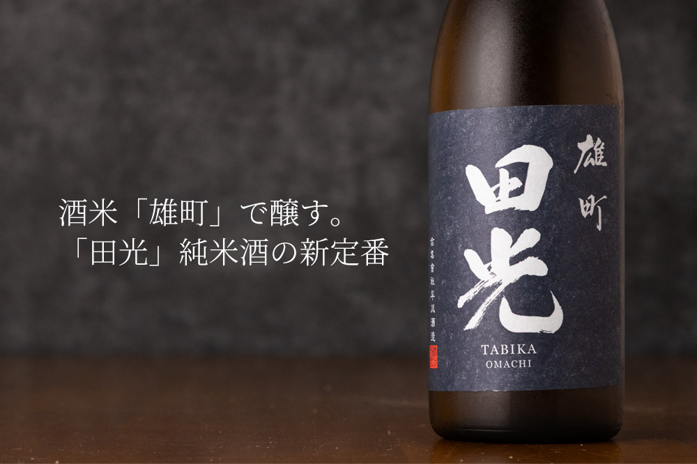 田光 純米酒 雄町 火入