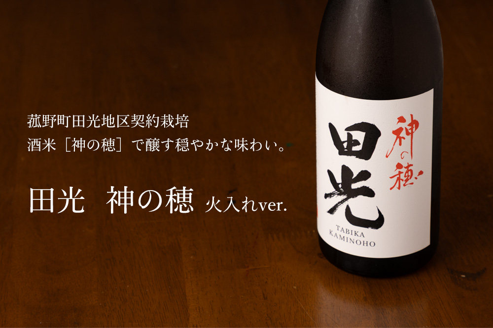 田光 神の穂 火入れ 日本酒 | 早川酒造醸 三重県菰野 | 特約店 三重県