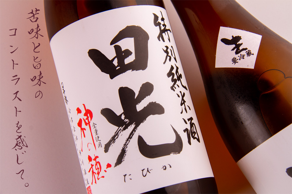 田光　早春　早川酒造醸　三重県　菰野